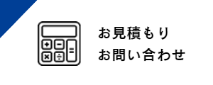 お見積り・お問い合わせ