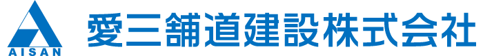 愛三舗道建設株式会社