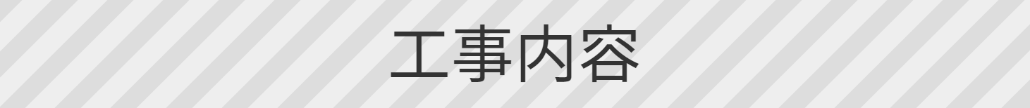 工事内容ボタン